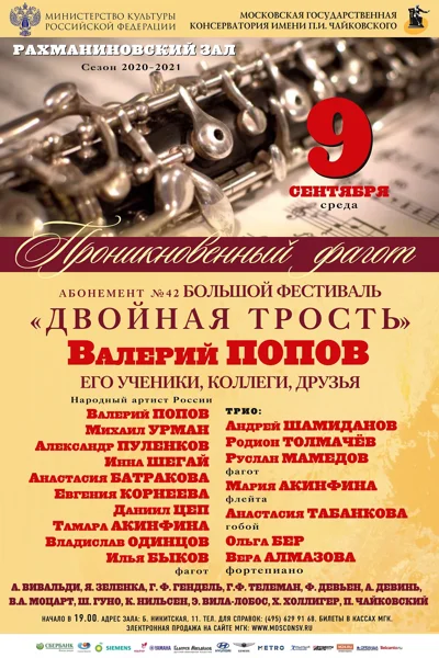 «Проникновенный фагот»