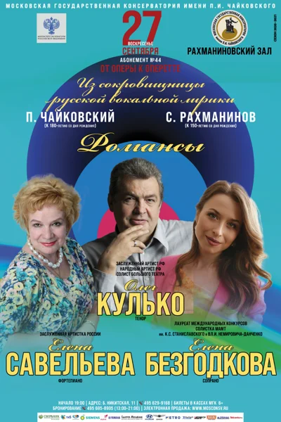 Олег Кулько (тенор), Елена Безгодкова (сопрано)