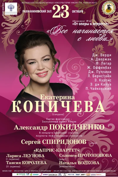 «Всё начинается с любви...» Екатерина Коничева (сопрано)