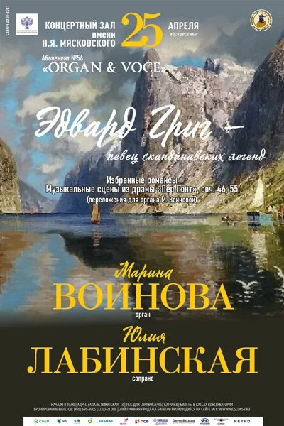 «Эдвард Григ – певец скандинавских легенд»