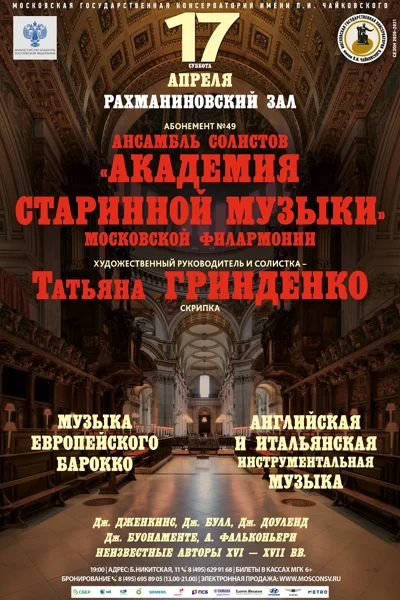 «Музыка английского и итальянского барокко»