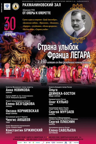 «Страна улыбок Франца Легара»
