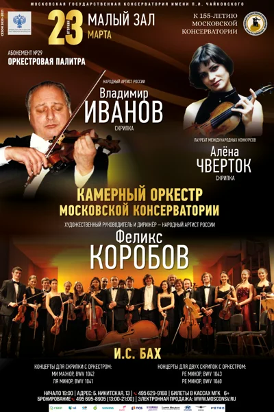 Владимир Иванов, Алёна Чверток (скрипка)