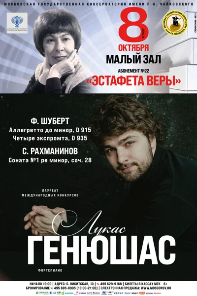 Лукас Генюшас (фортепиано)