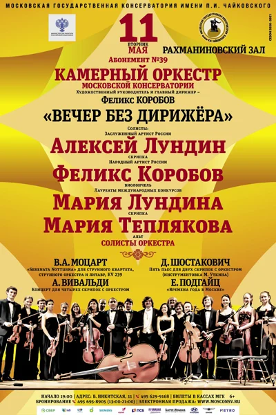 «Вечер без дирижёра»