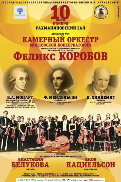 Камерный оркестр Московской консерватории