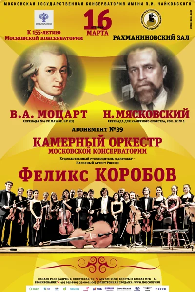 Камерный оркестр Московской консерватории
