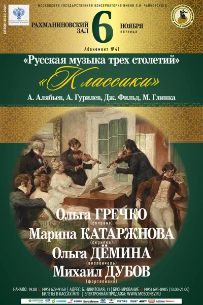 «Классики». А. Алябьев, А. Гурилев, Дж. Фильд, М. Глинка