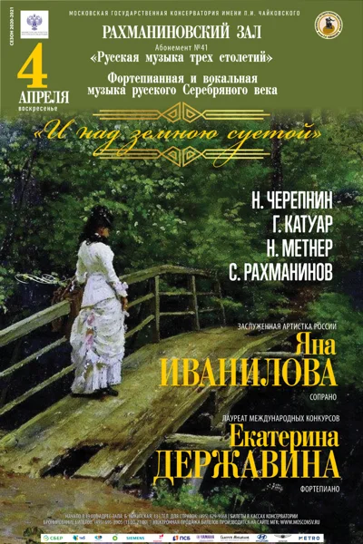 «И над земною суетой»