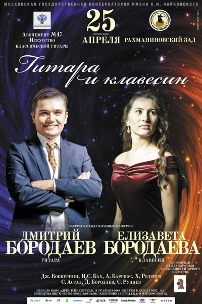 Дмитрий Бородаев (гитара), Елизавета Бородаева (клавесин)