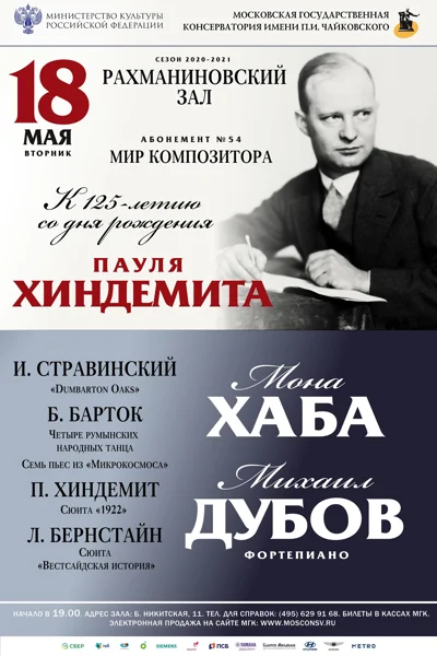 К 125-летию со дня рождения Пауля Хиндемита
