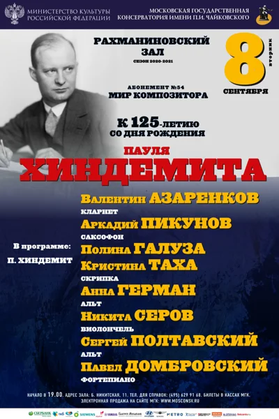 К 125-летию со дня рождения Пауля Хиндемита