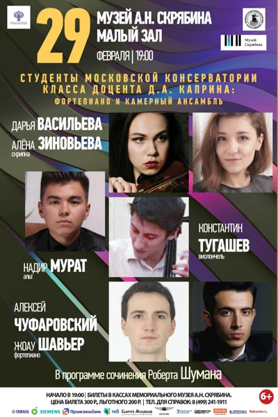 Студенты класса Дмитрия Каприна  (фортепиано, камерный ансамбль)