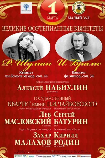 «Великие фортепианные квинтеты»