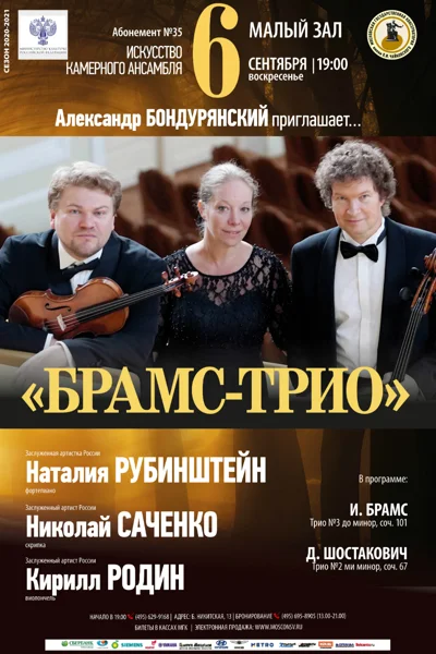 «Брамс-трио»