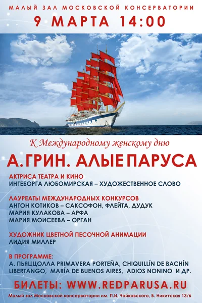 «Алые Паруса» (музыкально-литературный спектакль)