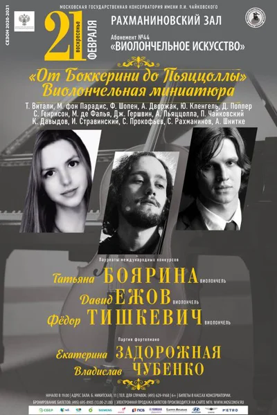 «От Боккерини до Пьяццоллы. Виолончельная миниатюра»
