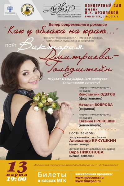 «Как у облака на краю . . .» Вечер современного романса