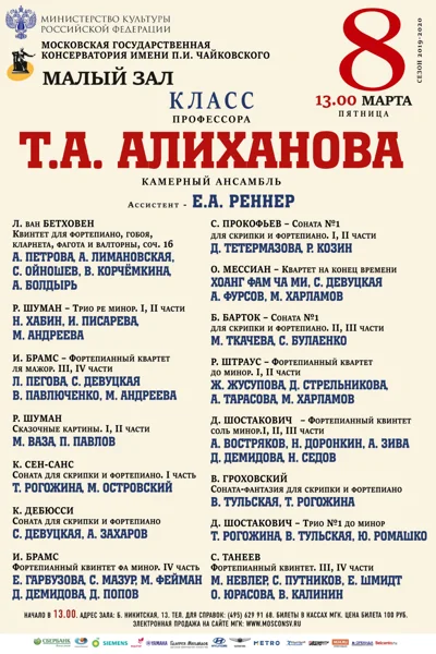 Класс профессора Т. А. Алиханова (камерный ансамбль)