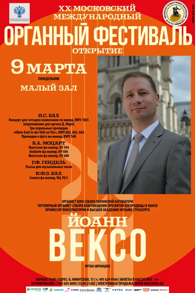 ХХ Московский Международный органный фестиваль