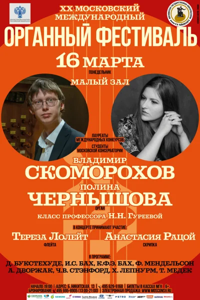 ХХ Московский международный органный фестиваль
