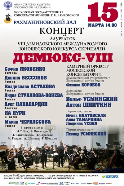 VIII Демидовский международный юношеский конкурс скрипачей
