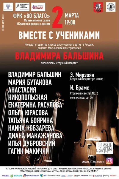 «Вместе с учениками». Концерт камерной музыки для струнных