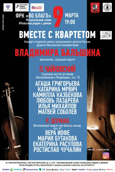 «Вместе с квартетом»