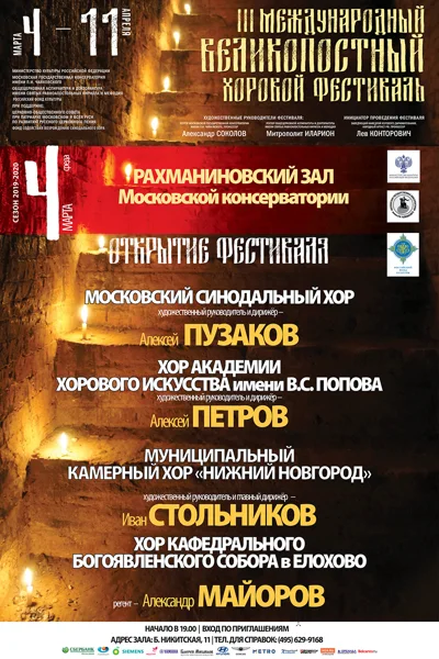 III Международный Великопостный хоровой фестиваль