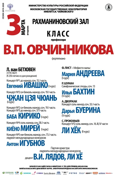 Класс профессора В.П. Овчинникова (фортепиано)