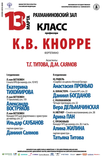 Класс профессора К.В. Кнорре (фортепиано)