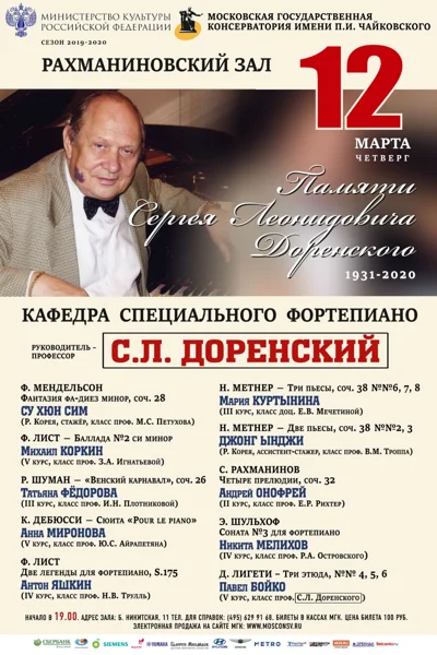 Памяти профессора С. Л. Доренского
