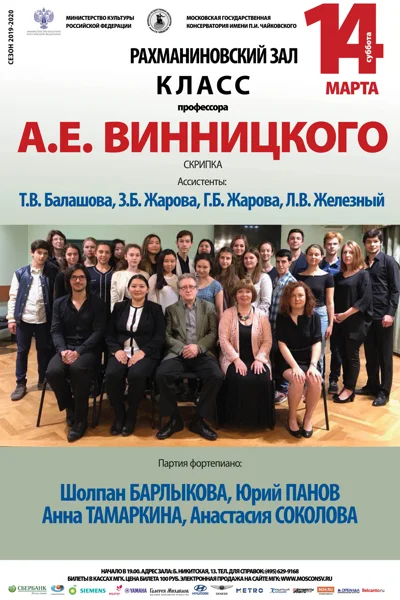 Класс профессора А.Е. Винницкого (скрипка)