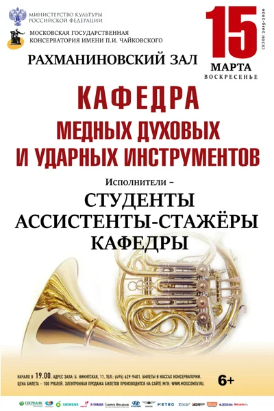 Кафедра медных духовых инструментов