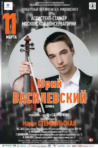Юрий Василевский (скрипка)