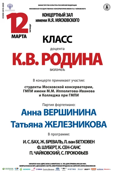 Класс доцента К. В. Родина (виолончель)
