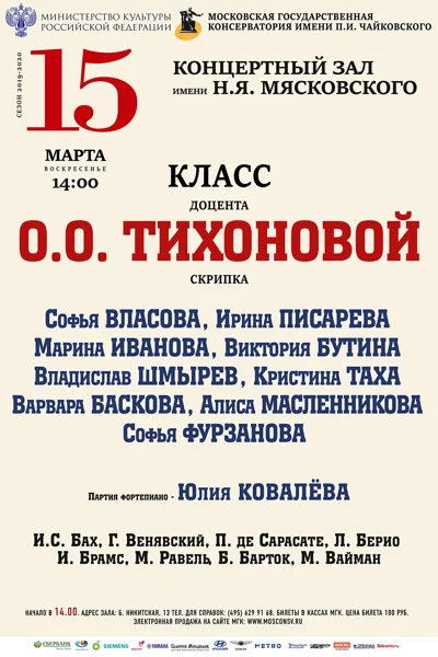 Класс доцента О. О. Тихоновой (скрипка)