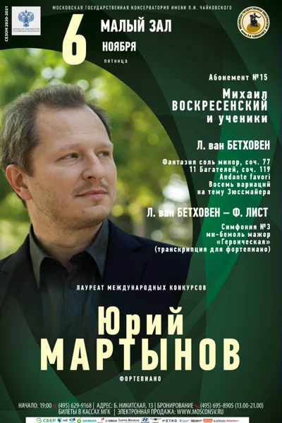Юрий Мартынов (фортепиано)