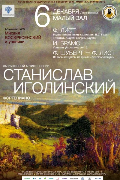 Станислав Иголинский (фортепиано)