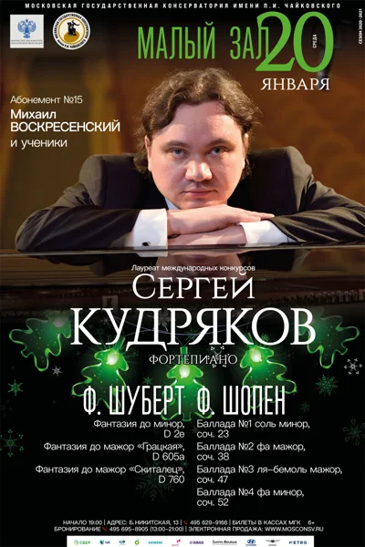 Сергей Кудряков (фортепиано)