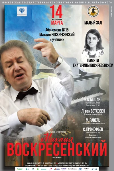 Михаил Воскресенский (фортепиано)
