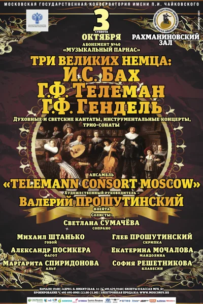 Три великих немца: И. С. Бах, Г. Ф. Телеман, Г. Ф. Гендель