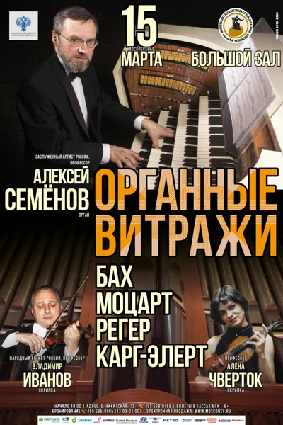 «Органные витражи»