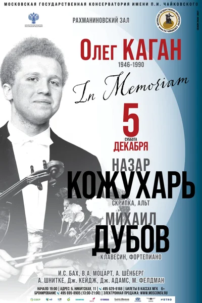 In Memoriam. Посвящается Олегу Кагану (22.11.1946-15.07.1990)