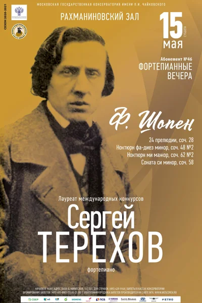 Сергей Терехов (фортепиано)