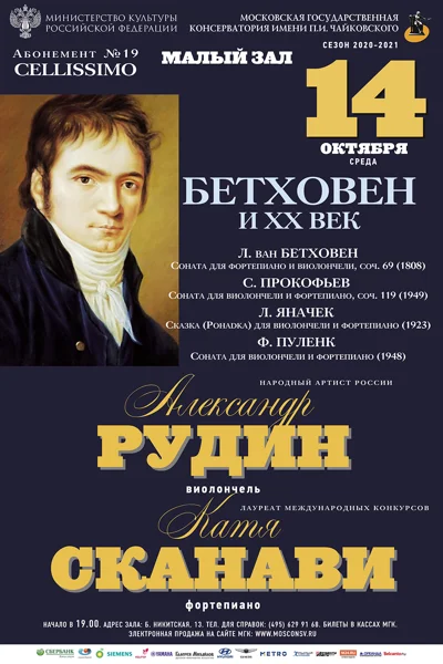 Александр Рудин (виолончель), Катя Сканави (фортепиано)