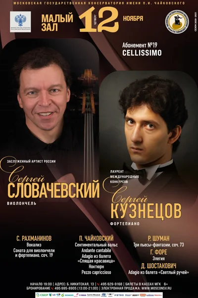Сергей Словачевский (виолончель), Сергей Кузнецов (фортепиано)