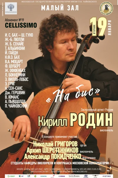 Кирилл Родин (виолончель)