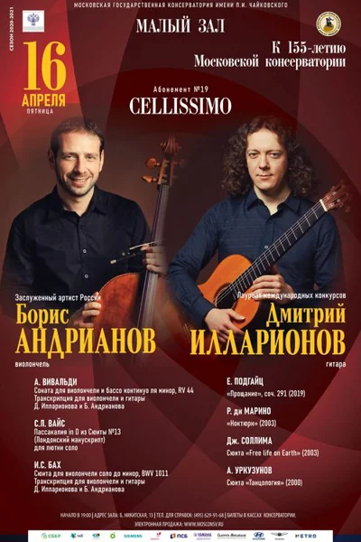 Борис Андрианов (виолончель), Дмитрий Илларионов (гитара)