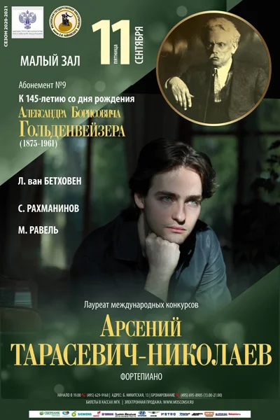 Арсений Тарасевич-Николаев (фортепиано)